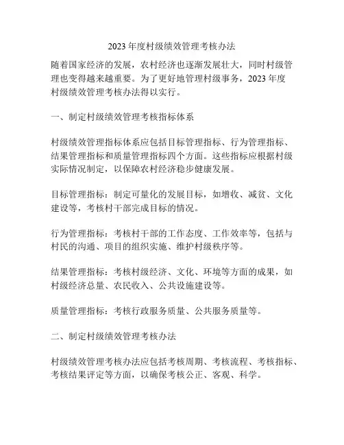 2023年度村级绩效管理考核办法