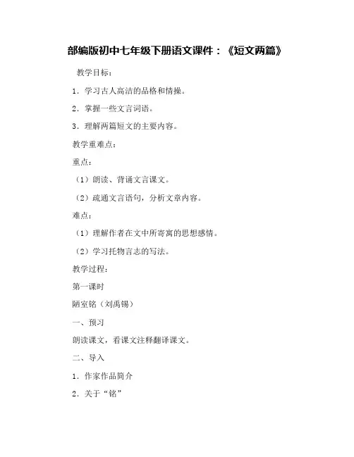 部编版初中七年级下册语文课件：《短文两篇》