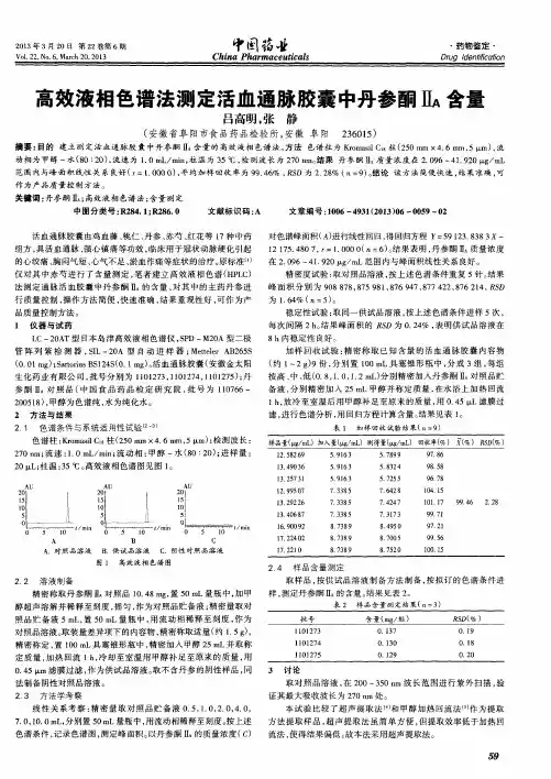 高效液相色谱法测定活血通脉胶囊中丹参酮Ⅱ_A含量