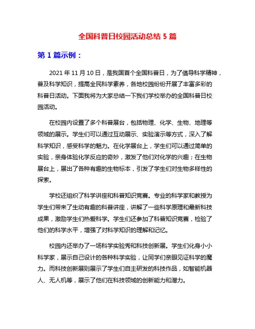 全国科普日校园活动总结5篇