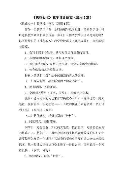 《桃花心木》教学设计范文(通用3篇)
