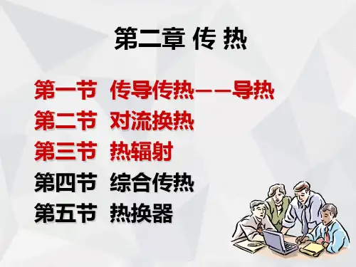 第二章 传 热