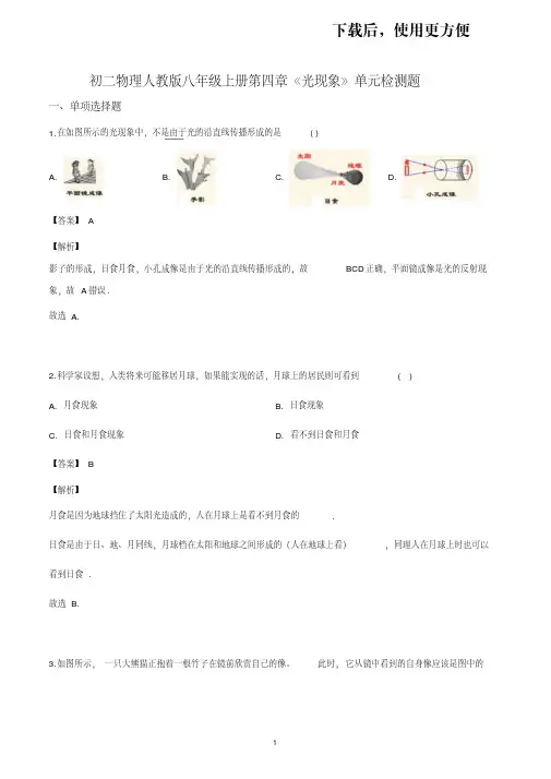 初二物理人教版八年级上册第四章《光现象》单元检测题答案解析