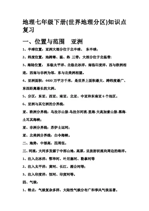地理七年级下册(世界地理分区)知识点复习