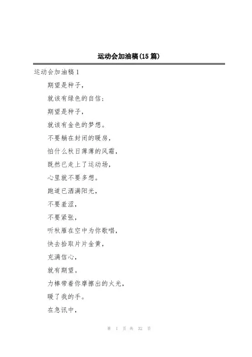 运动会加油稿(15篇)