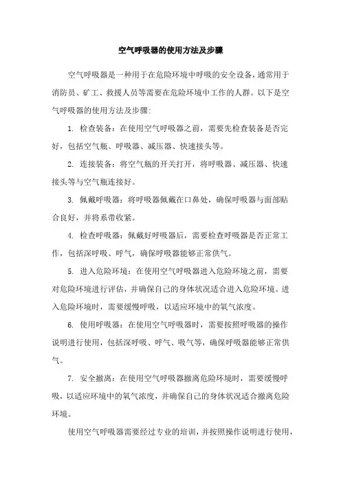 空气呼吸器的使用方法及步骤
