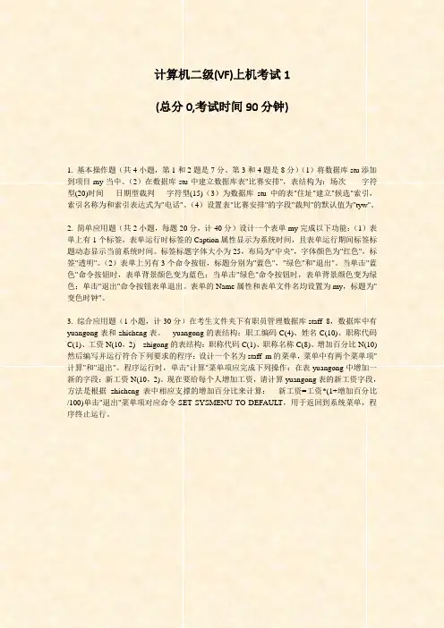 计算机二级(VF)上机考试1_真题-无答案