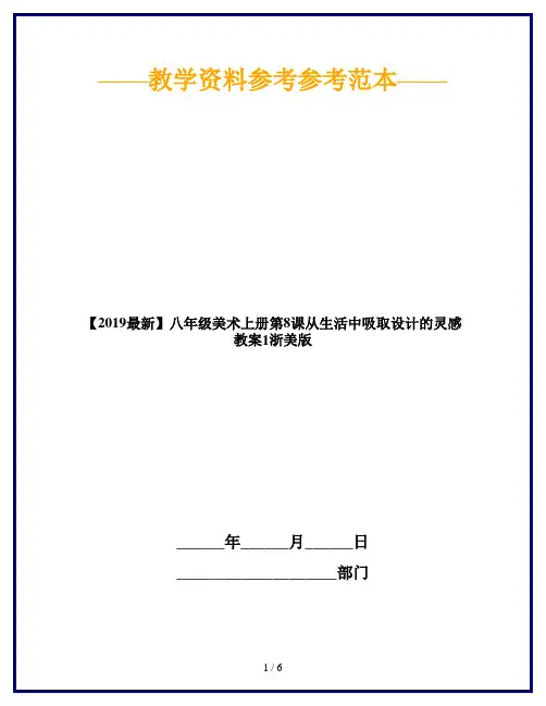 【2019最新】八年级美术上册第8课从生活中吸取设计的灵感教案1浙美版