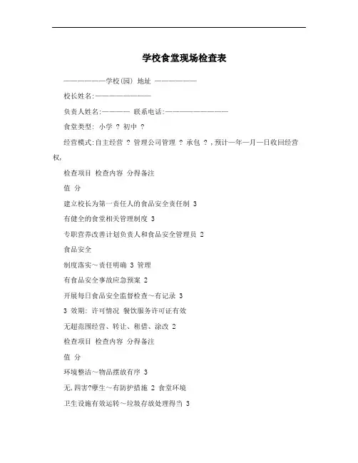 学校食堂现场检查表