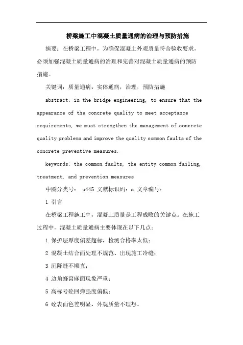 桥梁施工中混凝土质量通病的治理与预防措施