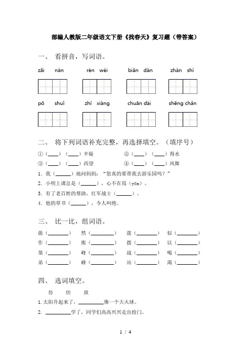部编人教版二年级语文下册《找春天》复习题(带答案)