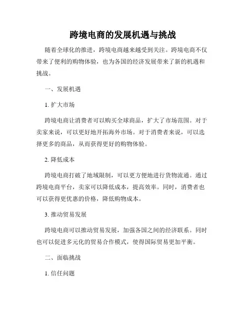 跨境电商的发展机遇与挑战