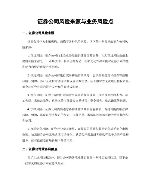 证券公司风险来源与业务风险点
