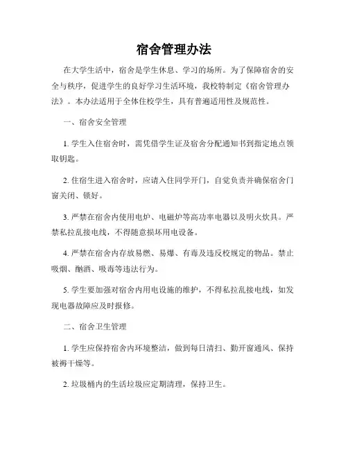宿舍管理办法
