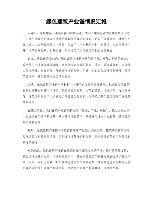 绿色建筑产业链情况汇报