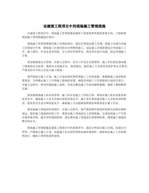 论建筑工程项目中的现场施工管理措施