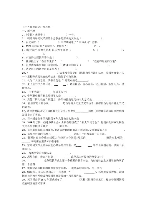 《中外教育简史》练习题