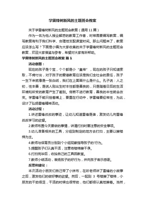 关于学雷锋树新风的主题班会教案（通用11篇）