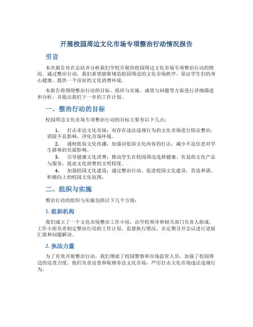 开展校园周边文化市场专项整治行动情况报告