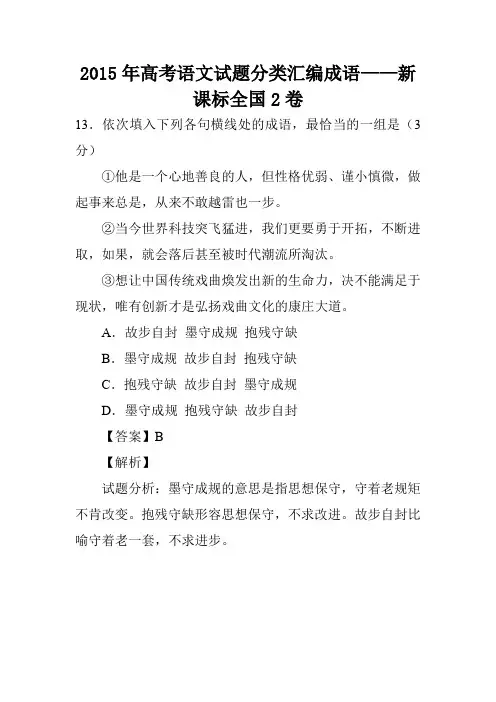 2015年高考语文试题分类汇编成语——新课标全国2卷