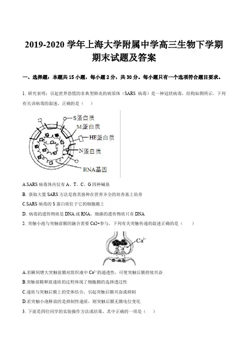 2019-2020学年上海大学附属中学高三生物下学期期末试题及答案