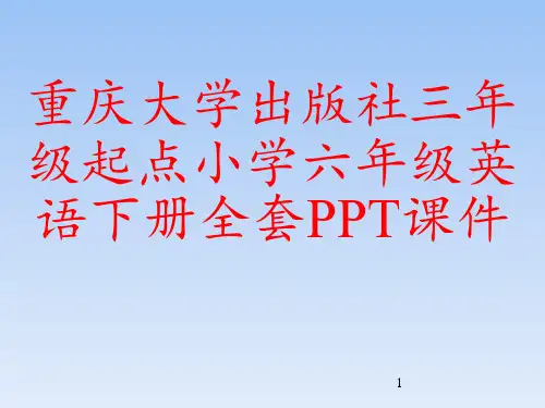 重庆大学出版社三年级起点小学六年级英语下册全套PPT课件