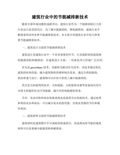 建筑行业中的节能减排新技术