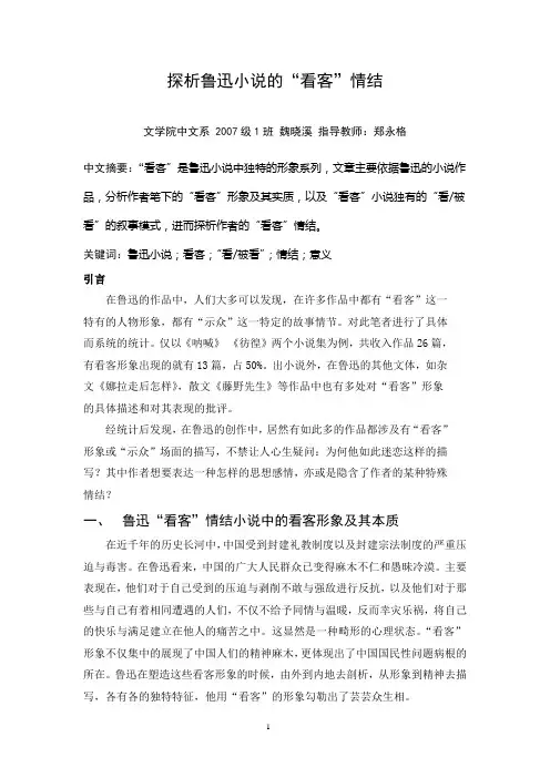 探析鲁迅小说的“看客”情结