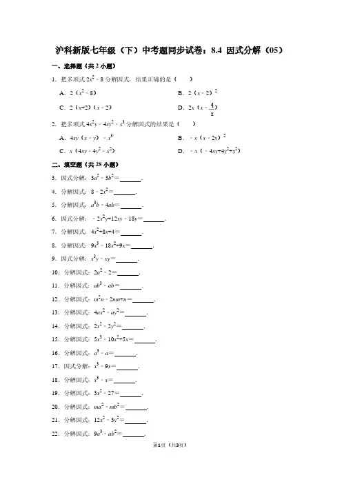 沪科新版七年级(下) 中考题同步试卷：8.4 因式分解(05)