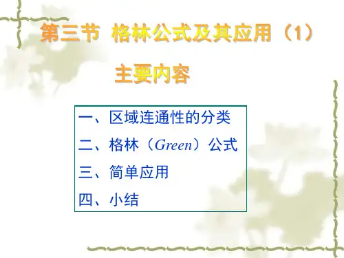 格林公式及其应用