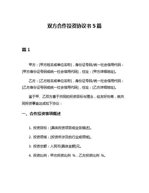 双方合作投资协议书5篇