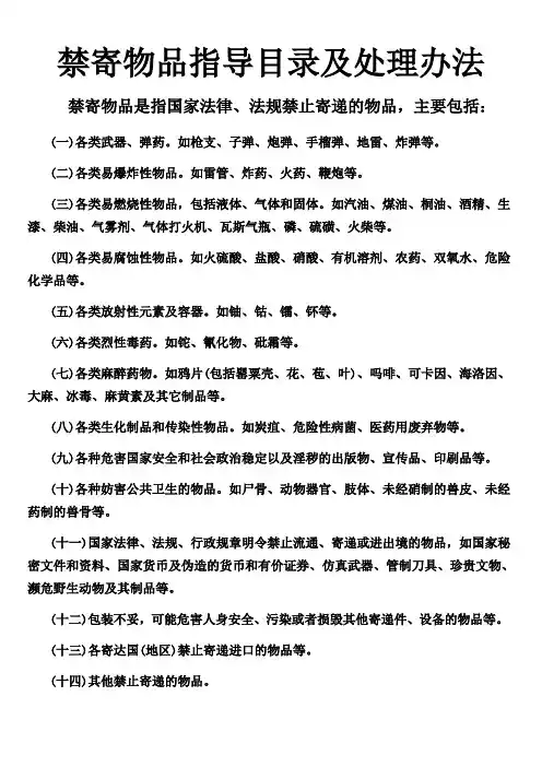 禁寄物品指导目录及处理办法