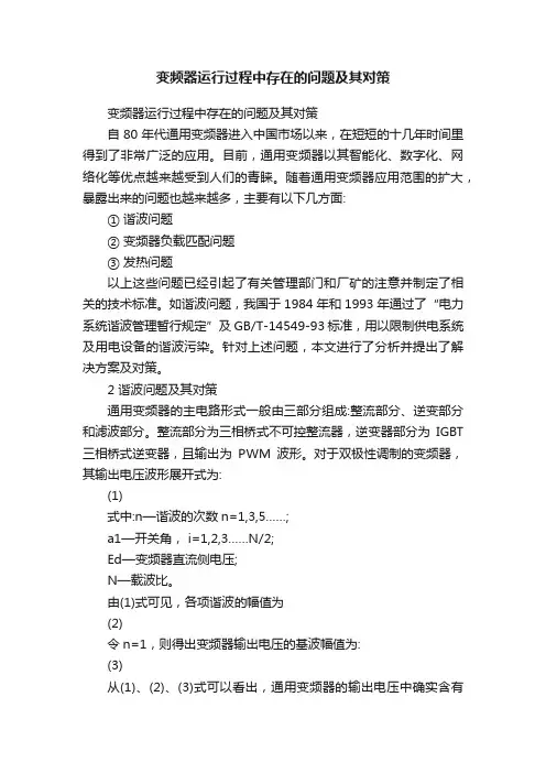 变频器运行过程中存在的问题及其对策