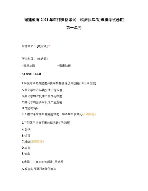 2021年医师资格考试—临床执医助理模考试卷Ⅲ-第一单元