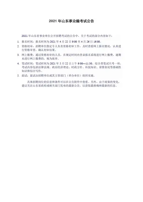 2021年山东事业编考试公告