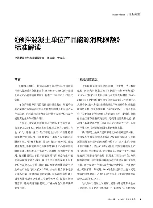 《预拌混凝土单位产品能源消耗限额》标准解读