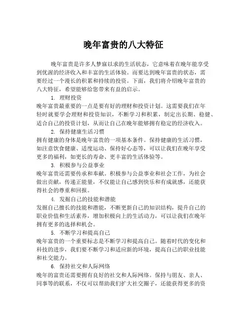 晚年富贵的八大特征