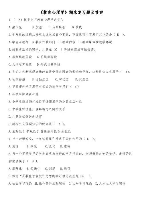 《教育心理学》期末复习题及答案