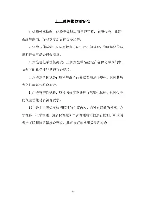 土工膜焊接检测标准