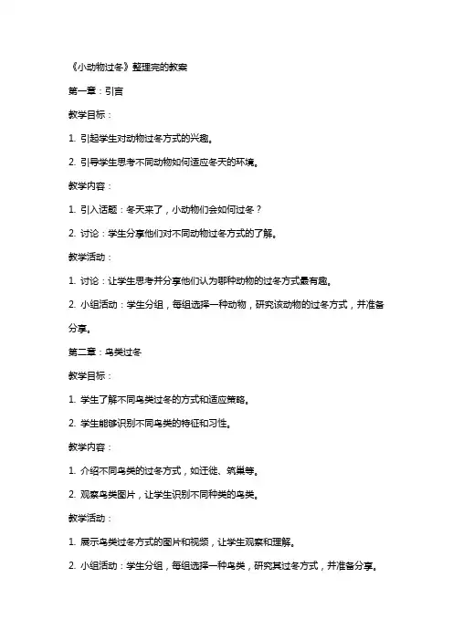 《小动物过冬》完的教案