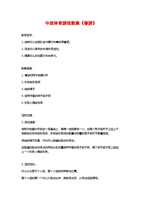 中班体育游戏教案《春游》