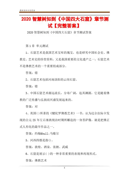 2020智慧树知到《中国四大石窟》章节测试【完整答案】