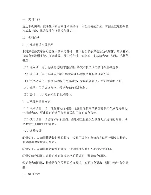主减速器调整实训报告