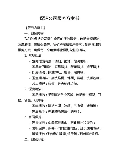 保洁公司服务方案书