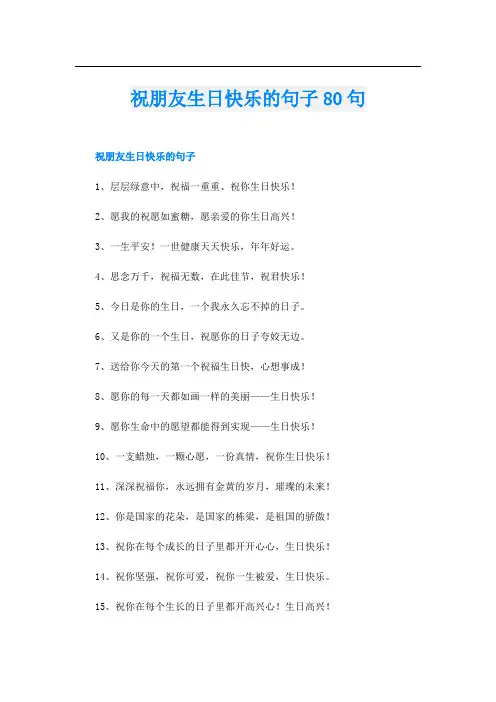 祝朋友生日快乐的句子80句