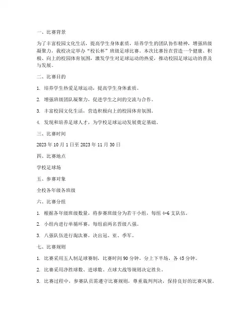 校长杯班级足球比赛方案