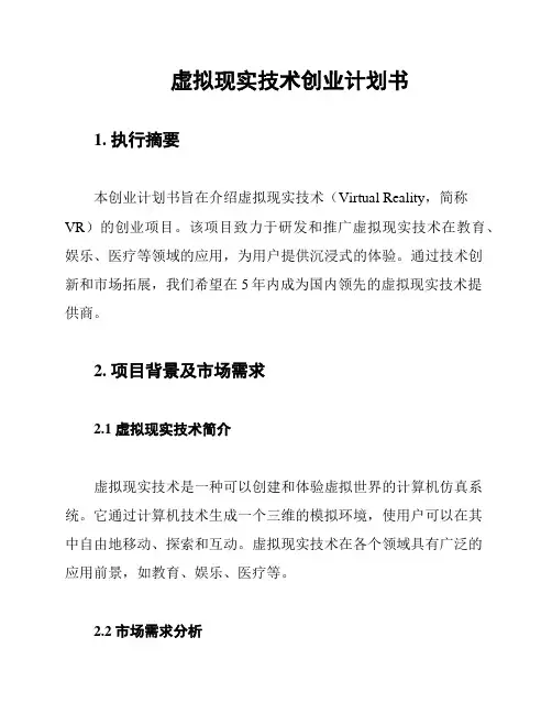 虚拟现实技术创业计划书