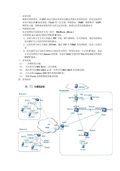 H3C路由交换技术实训报告