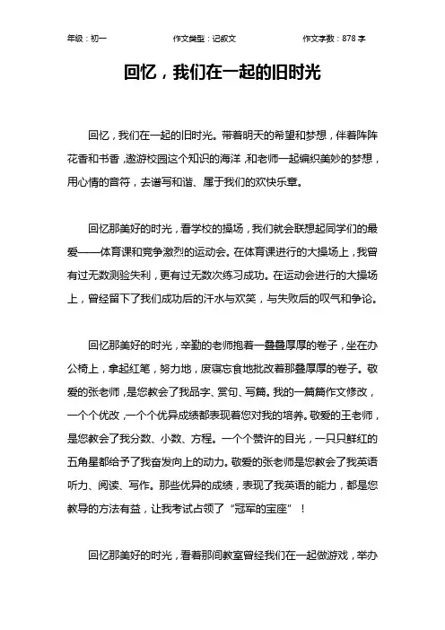 回忆,我们在一起的旧时光作文【初中初一900字】
