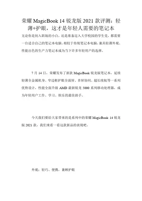 荣耀MagicBook 14锐龙版2021款评测：轻薄+护眼,这才是年轻人需要的笔记本